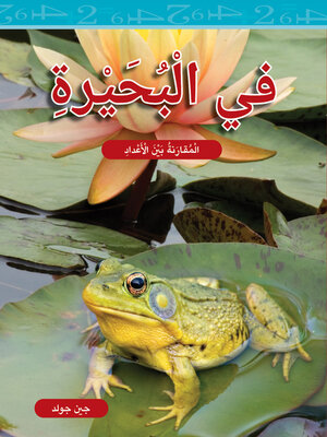 cover image of في الْبُحَيْرةِ